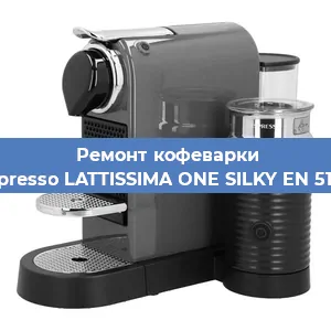 Замена жерновов на кофемашине Nespresso LATTISSIMA ONE SILKY EN 510.W в Санкт-Петербурге